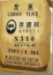 炭黑N550